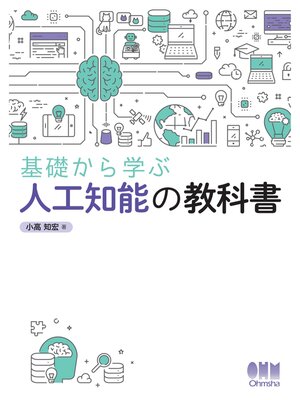 cover image of 基礎から学ぶ　人工知能の教科書